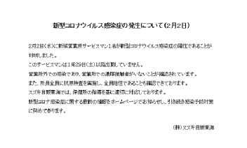 新城営業所　新型コロナウイルス感染者について